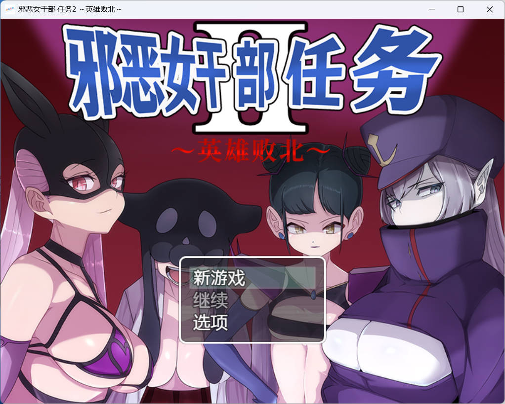 [RPG汉化逆推] 邪恶女干部 任务2 ～英雄败北 官方AI中文版[1G]