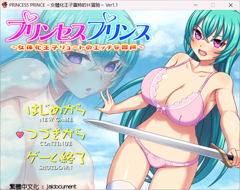 [RPG角色扮演] [PC][汉化]女体化王子露特的Ｈ冒险（PRINCESS PRINCE ）V1.1[1541M]