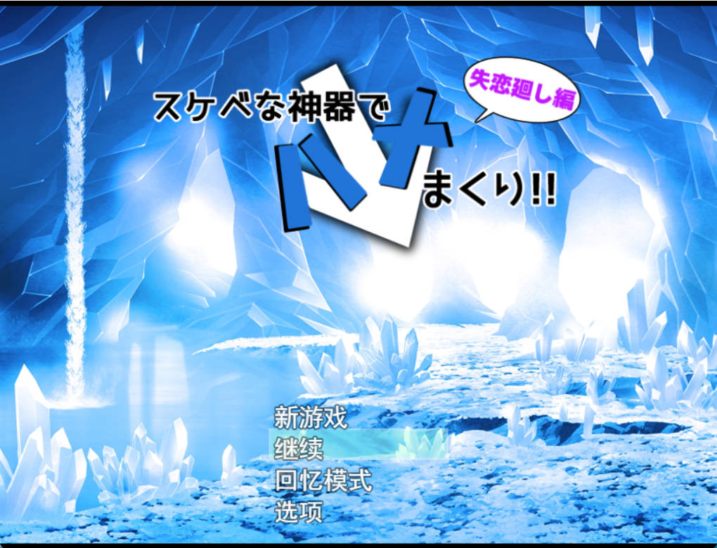 [RPG机翻+AI文本巨乳中出乳交NTR][ルミナストア社团]用sese神器尽情插入！失恋轮回篇スケベな神器でハメまくり!失恋廻し編[+特典漫画][PC1.8G]