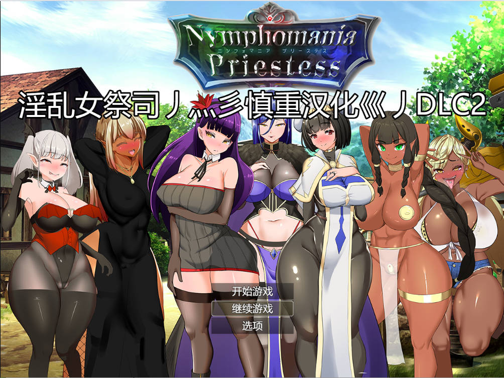 [RPG汉化动态]NTR女祭司重置 Ver2.0 重置汉化版[更新][4.7G]