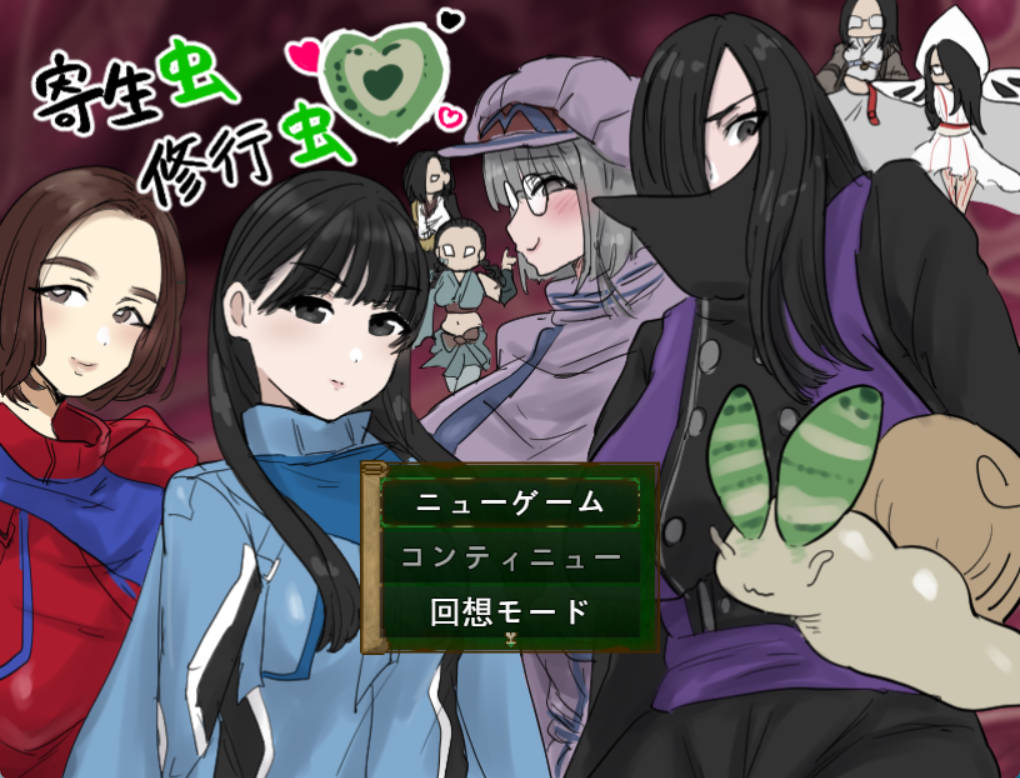 [重口RPG汉化]寄生虫修行虫 挂载AI汉化版 [新作] [1.2G]