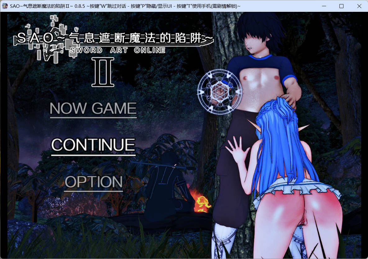 [中文RPG究极NTR动态]刀剑SAO~气息遮断魔法陷阱 Ⅱ V0.85 官方中文步兵版[6月底更新][5G]