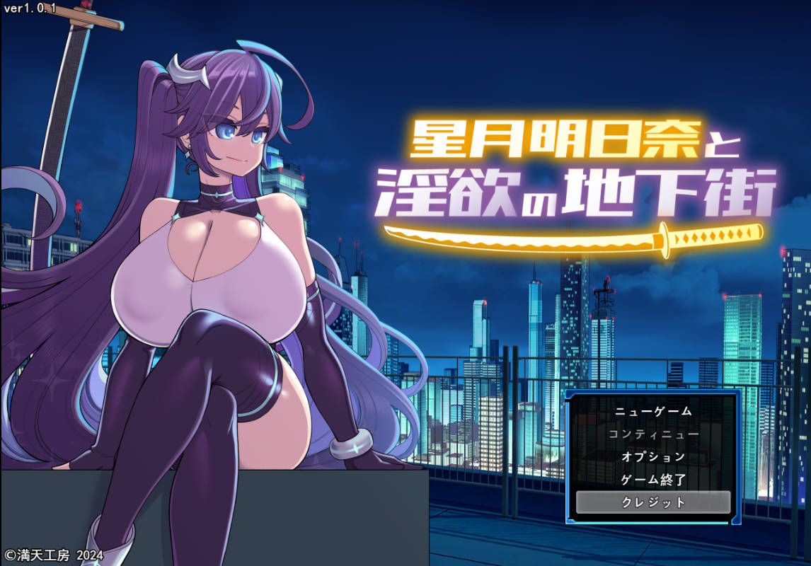 [精品RPG汉化]星月明日奈与淫欲的地下街– Append – 挂载AI汉化版[大更新DLC战斗H][2.5G]
