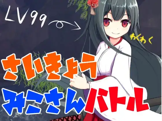 【日系RPGAI汉化】最强巫女战斗1.0【PC+安卓378M】