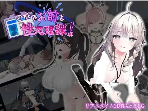 【3D互动SLG中文动态】这下你也成了性处理课的一员！V1.1.0 官方中文版+自带全回想解放[新增安卓]【PC+安卓1.7G】这下你也成了性处理课的一员！V1.1.0 官方中文版+自带全回想解放（これでお前も性処理課！）