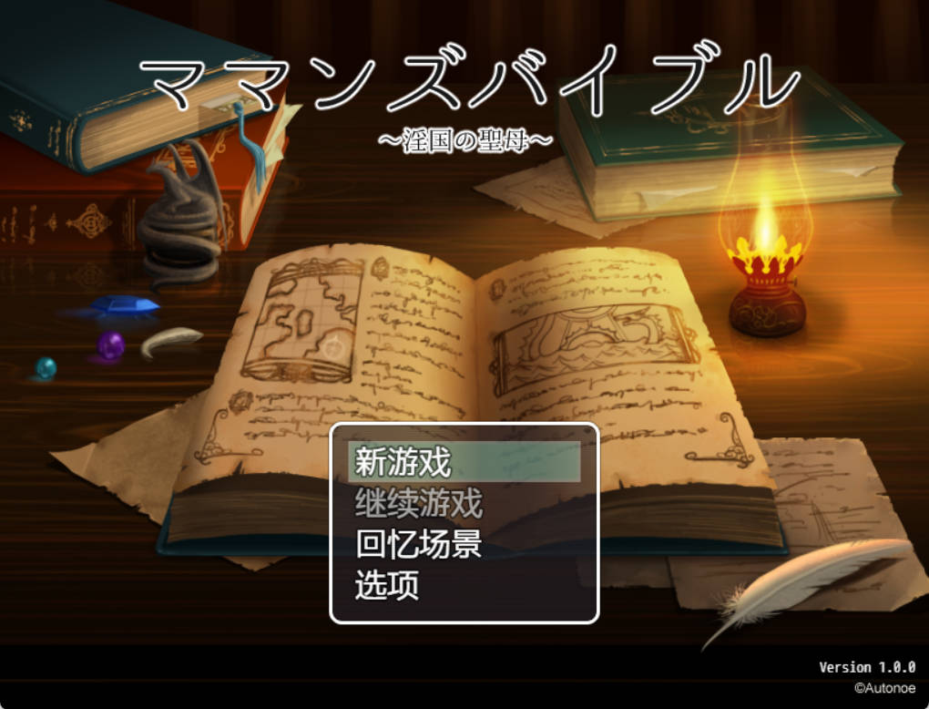 [RPG汉化] 妈妈的圣经☆ママンズバイブル 1.0 PC+安卓汉化版 [1.4G]