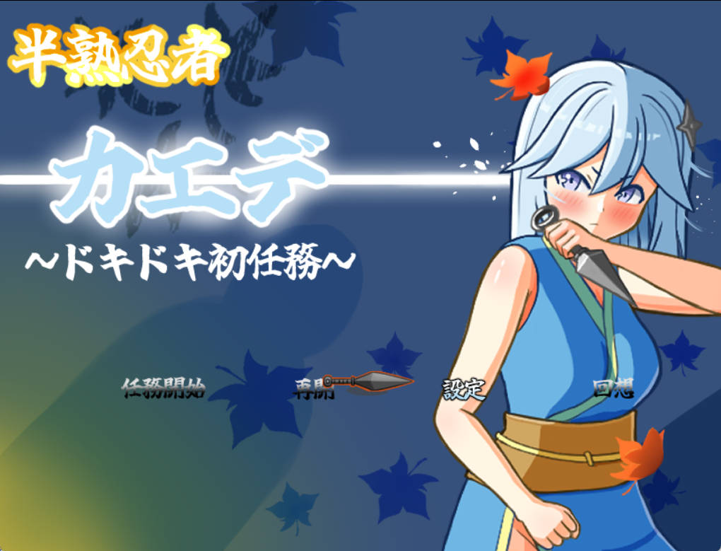 [RPG汉化]半熟忍者枫 ～心跳加速的初任务～挂载AI汉化版+存档[新汉化][1.9G]