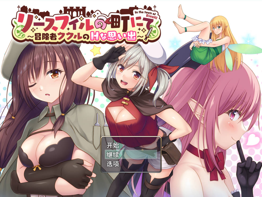 [RPG汉化]在里斯菲尔镇 ～冒险者库库尔的H回忆～挂载AI汉化版+存档[新汉化][2.2G]