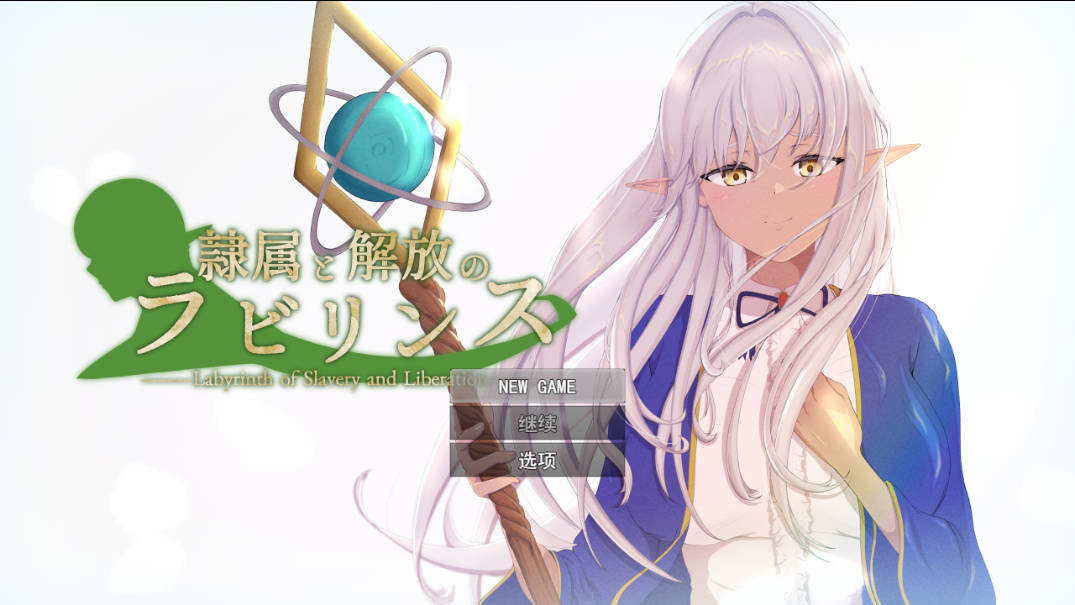 [精品RPG汉化NTR]隶属与解放的迷宫V1.2 挂载AI汉化版 [新作] [3.4G]