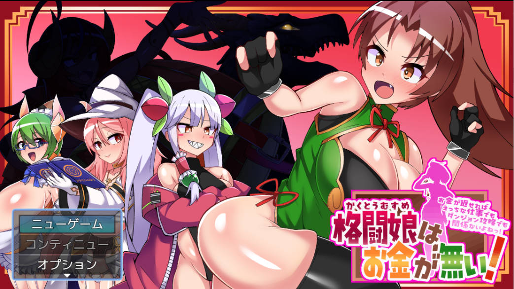 [RPG汉化]格斗少女没有钱！挂载AI汉化版 [新作] [2G]