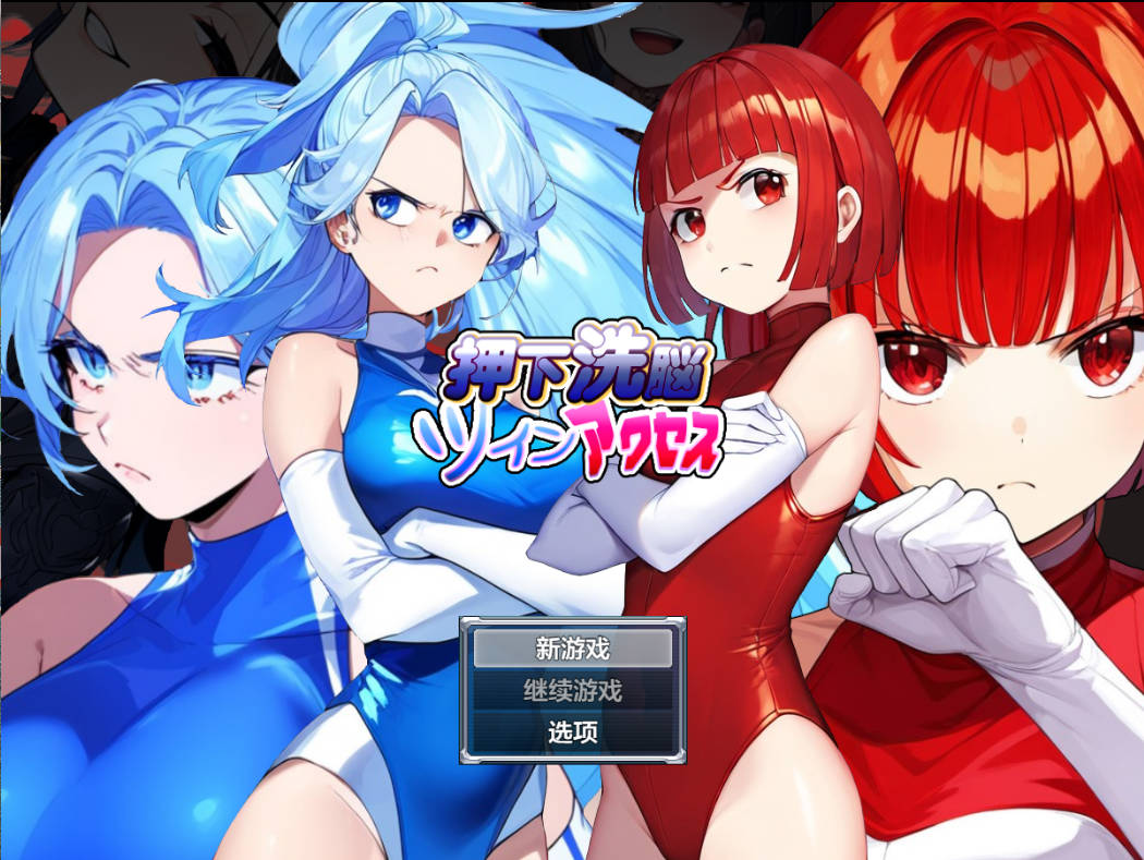[日系RPG汉化洗脑]按下洗脑双访问1.0 AI汉化版 PC+安卓[600M]