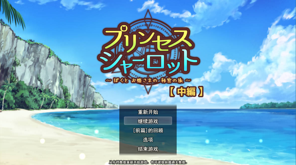 [RPG汉化]夏洛特公主[中篇]～我与公主的秘密之旅～挂载AI汉化版[新汉化][1.6G]