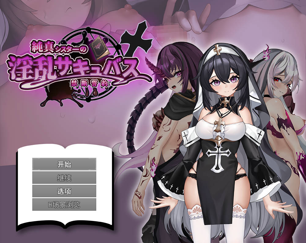 [RPG汉化]纯洁修女的淫乱魅魔禁断誓约 挂载AI汉化版[新作][1.8G]