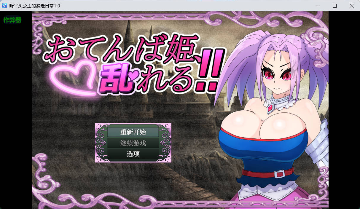 [RPG汉化]野丫头公主的暴走日常V1.0 AI汉化版[PC+安卓][860M]