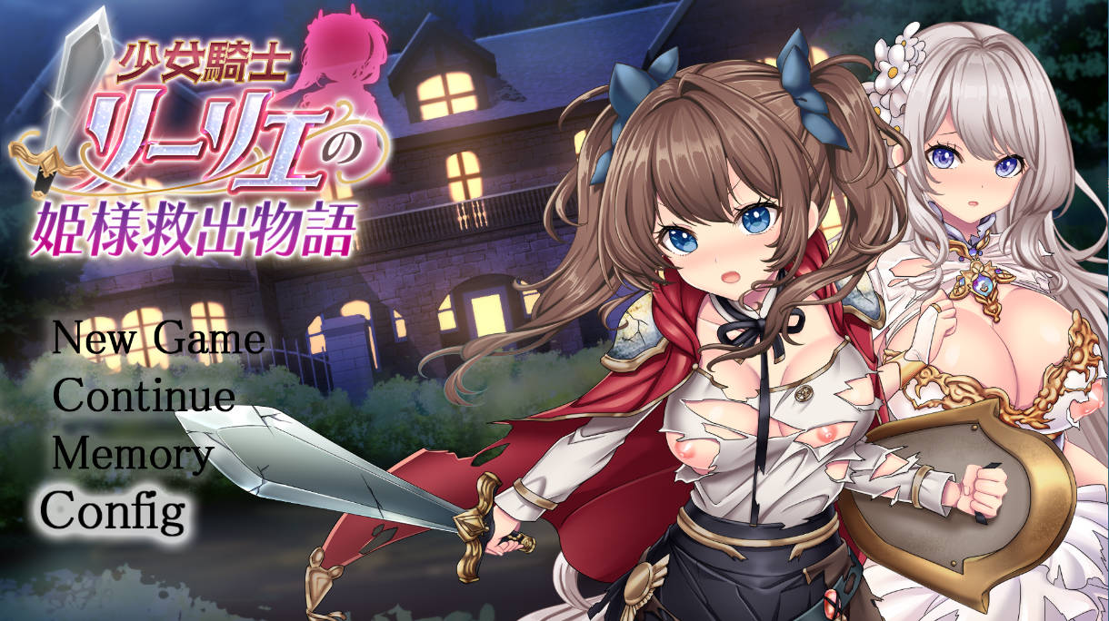 [热门精品RPG汉化]少女骑士莉莉艾的公主救出物语 挂载AI汉化版+自带全回想解放[新汉化][4.2G]