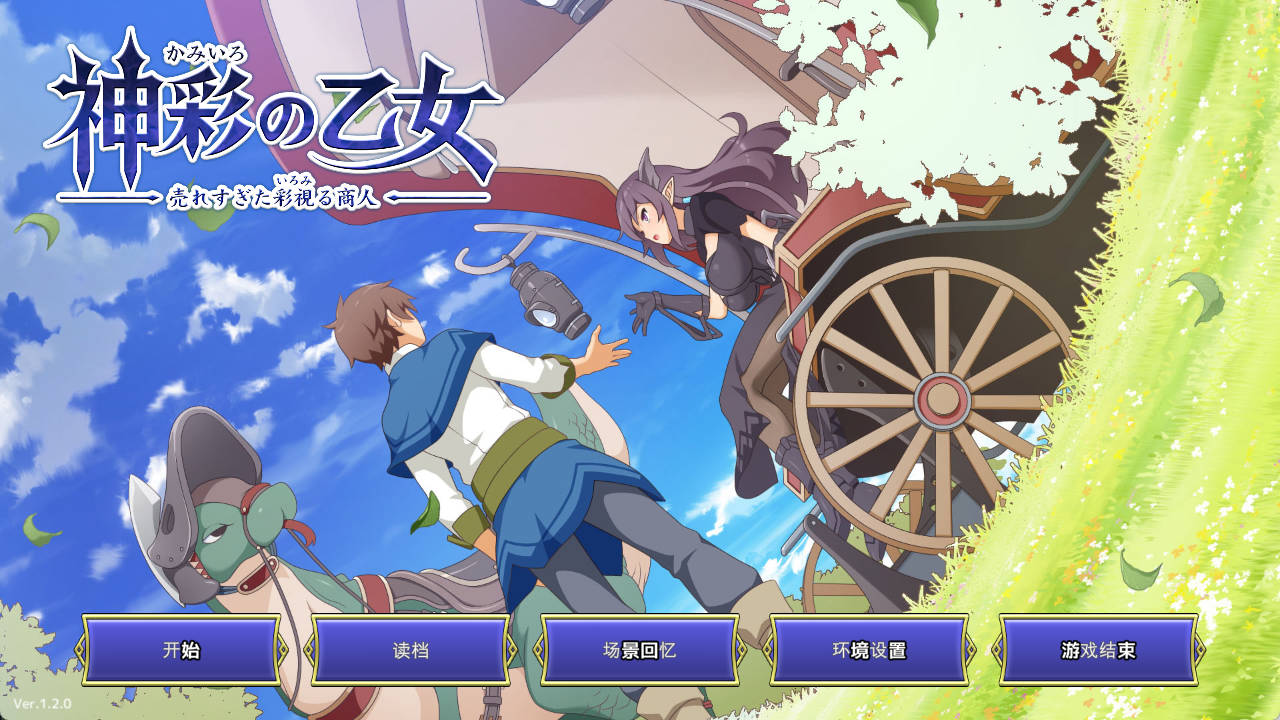 [热门精品SLG汉化CV]神彩乙女 ～窥视色彩的暴利商人～ v1.20 AI汉化修复版 [更新] [4.3G]