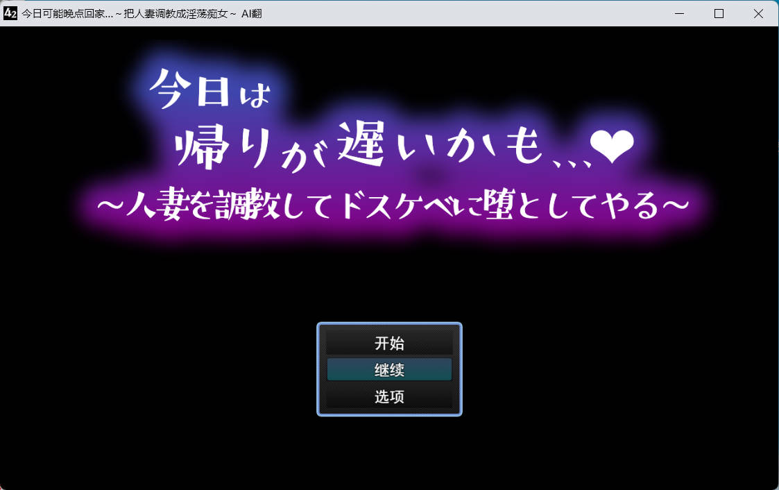 [RPG汉化]今日可能晚点回家…～把人妻调教成淫荡痴女 挂载AI汉化版+存档[新汉化][1G]