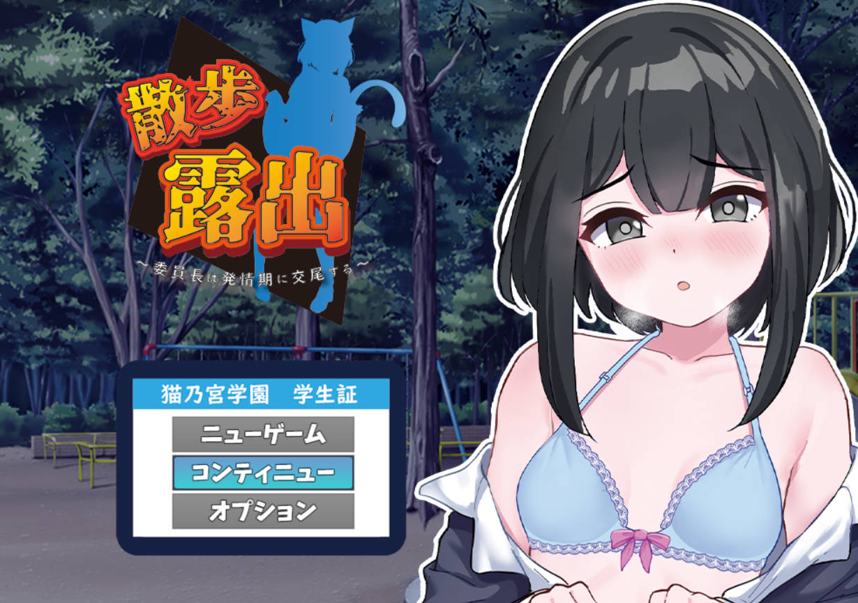 [露出RPG汉化]散步露出 学生会长在发情期交配 挂载AI汉化版[1.1G]