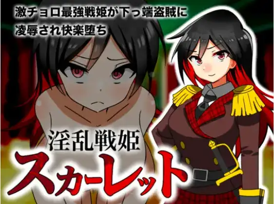【日系RPGAI汉化】淫乱战姬斯卡蕾特 戰姬墮落於快感1.0【PC+安卓338M】