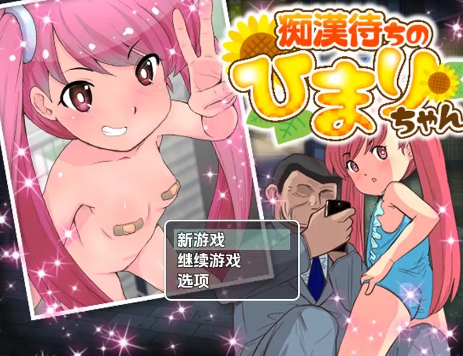 【日系RPGAI汉化】等待痴汉1.01.0【PC+安卓160M】